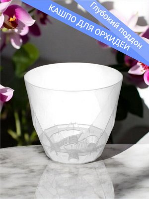 IDILAND Горшок для орхидей с глубоким поддоном, объем 2,3 л, диаметр 175 мм, бесцветный, LAUREL