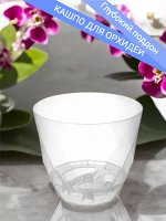 Горшок для орхидей с глубоким поддоном, объем 2,3 л, диаметр 175 мм, бесцветный, LAUREL