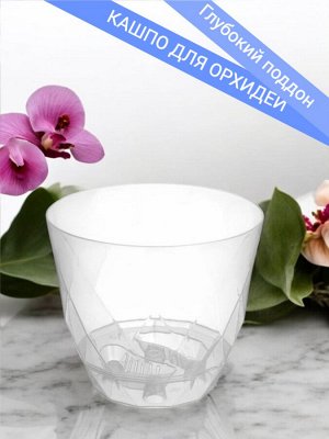 IDILAND Горшок для орхидей с глубоким поддоном, объем 2,3 л, диаметр 175 мм, бесцветный, LAUREL