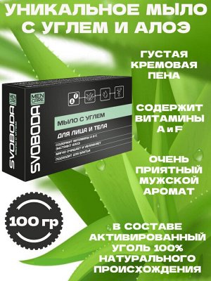Туалетное мыло твердое для лица и тела Svoboda Men Care с углем