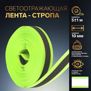 Светоотражающая лента-стропа, 10 мм, 5±1 м