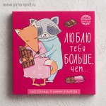 Шоколад в конверте «Люблю тебя больше чем...», шоколадки 9 шт, 45 г