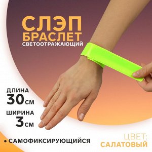 Светоотражающий слэп-браслет, самофиксирующийся, 3 × 30 см