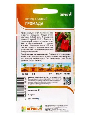 Семена Перец"Громада"0.1г* Селекция Агрос