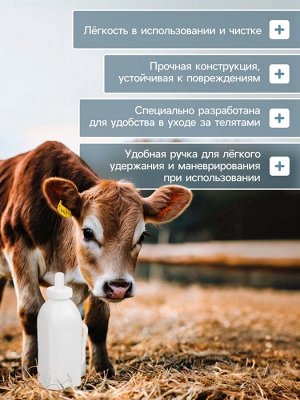 Бутылка для выпойки телят, 2 л, с ручкой, пластик, белая