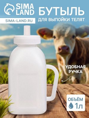 Бутылка для выпойки телят, 1 л, с ручкой, пластик, белая
