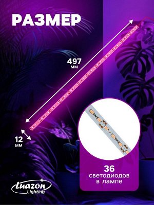 Светильник линейный для растений, 7 Вт, 0.5 м, 36 LED, 12 В, SMD5630, на клеевой основе, мультиспектральный