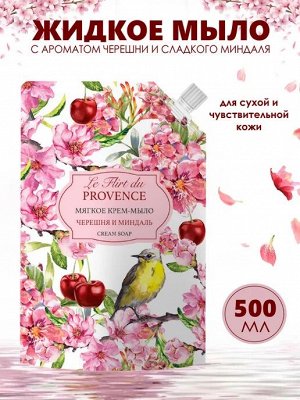 ЛЕ ФЛИРТ Мыло-крем 500мл "Черешня и Миндаль" (дой-пакет)