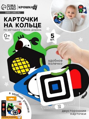 Развивающая игрушка «Цвета» карточки на кольце, по методике Г. Домана, 5 шт.