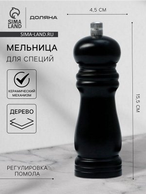 Мельница для специй Доляна «Дуновение леса», 15.5x4.5 см, керамический механизм, чёрная