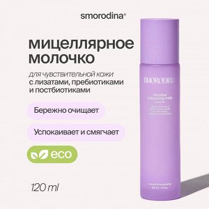 Молочко для умывания мицеллярное для чувствительной кожи с лизатами, пребиотиками и постбиотиками SmoRodina Sensitive (ph 5,5)