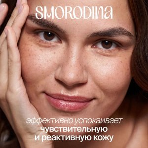 Молочко для умывания мицеллярное для чувствительной кожи с лизатами, пребиотиками и постбиотиками SmoRodina Sensitive (ph 5,5)