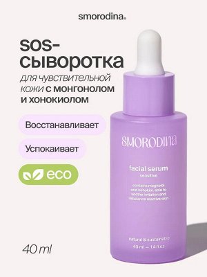 SmoRodina Успокаивающая сыворотка для чувствительной кожи 40 мл