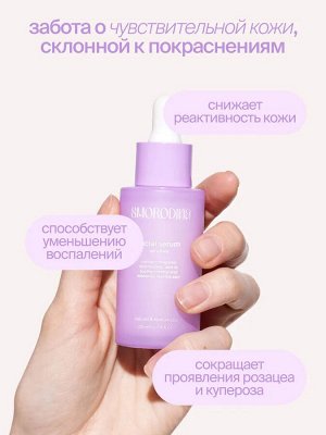SmoRodina Успокаивающая сыворотка для чувствительной кожи 40 мл