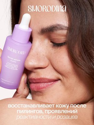 SmoRodina Успокаивающая сыворотка для чувствительной кожи 40 мл