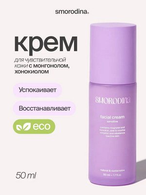Успокаивающий и восстанавливающий крем для чувствительной кожи