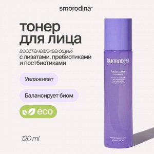 Тонер для лица с лизатами, пребиотиками и постбиотиками pH 5,5 SmoRodina