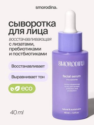 Сыворотка для нормализации микробиома кожи с лизатами,пребиотиками и постбиотиками SmoRodina