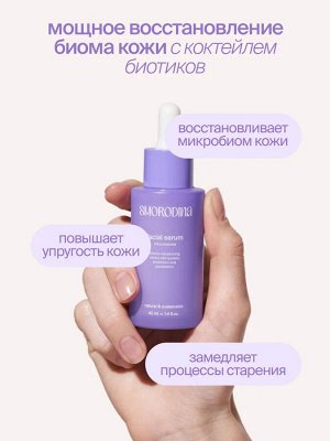Сыворотка для нормализации микробиома кожи с лизатами,пребиотиками и постбиотиками SmoRodina
