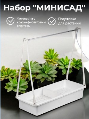 Набор «Минисад», светодиодная лампа для растений с подставкой, цвет белый, красно-фиолетовый свет для рассады и цветения ULT-P34N-10W/SPBR IP65 WHITE 12