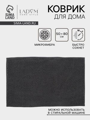 Коврик для дома LaDо́m, букли, плотность 1100 г, 50x80 см, графитовый