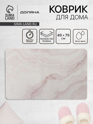 Коврик для дома Доляна «Мрамор», влаговпитывающий, 49x79 см, розовый