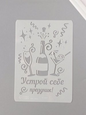 Трафарет пластик А5 «Устрой себе праздник!», 14.8x21 см