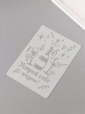 Трафарет пластик А5 «Устрой себе праздник!», 14.8x21 см