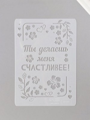 Трафарет пластик А5 «Листья. Ты делаешь меня счастливее», 14.8x21 см