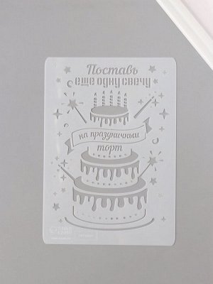 Трафарет пластик А5 «Праздничный торт», 14.8x21 см