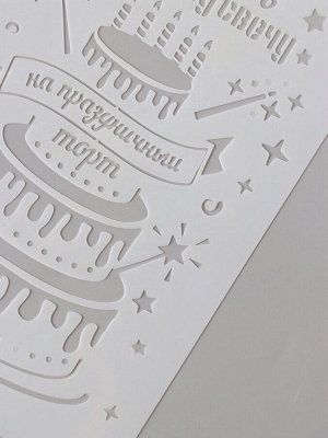 Трафарет пластик А5 «Праздничный торт», 14.8x21 см