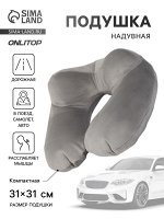 Подушка надувная для шеи, дорожная, 31x31 см, серая