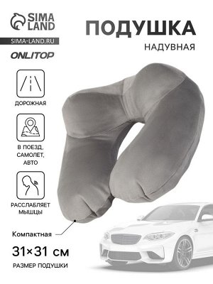 Подушка надувная для шеи, дорожная, 31x31 см, серая