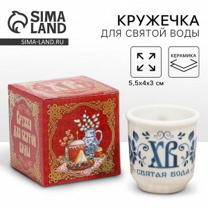Кружка для святой воды «ХВ» на пасху, 5.5x4x3 см