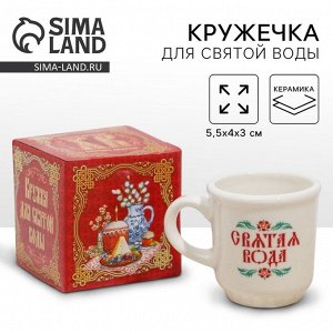 Кружка для святой воды «Христос Воскресе!» на пасху, 5.5x4x3 см