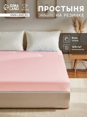 Простыня на резинке Этель 140х200х25, цвет розовый, 100% хлопок, бязь 125г/м2
