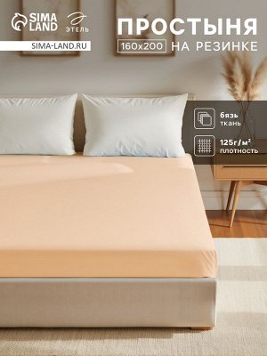 Простыня на резинке Этель 160х200х25, цвет бежевый, 100% хлопок, бязь 125г/м2