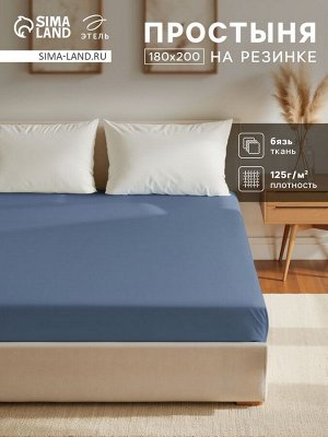 Простыня на резинке Этель 180х200х25, цвет синий, 100% хлопок, бязь 125г/м2