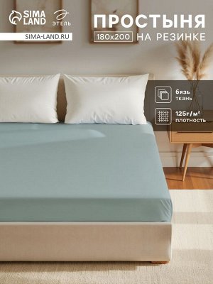Простыня на резинке Этель 180х200х25, цвет серо-зелёный, 100% хлопок, бязь 125г/м2