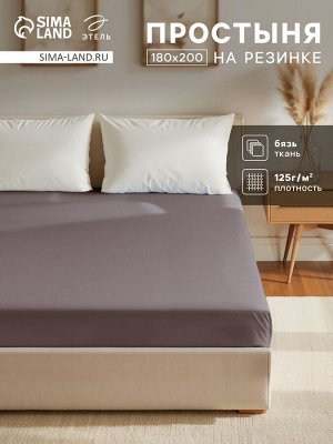 Простыня на резинке Этель 180х200х25, цвет серый, бязь 125г/м2
