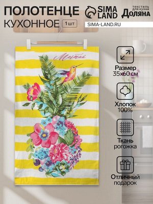 Кухонное полотенце «Доляна. Цветочный ананас», 35x60 см, 100% хлопок, 160 г/м²