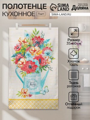 Полотенце кухонное «Тебе» 35х60 см