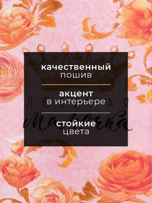 Полотенце кухонное «Любимая мамочка» 34*60 см