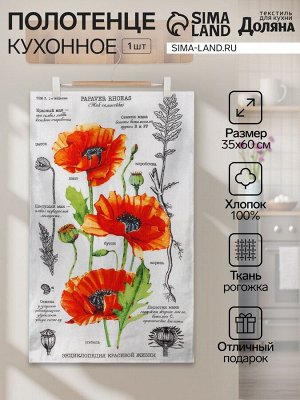 Полотенце кухонное «Маки» 35х60 см