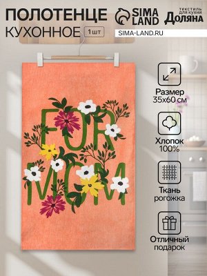 Кухонное полотенце «Доляна» For mom, 35x60 см, 100% хлопок, 160 г/м²