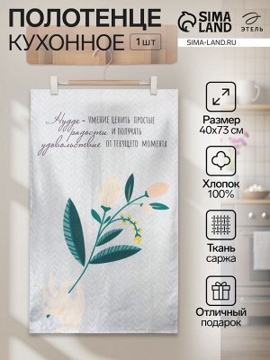 Полотенце "Этель" Hygge 40х73 см, 100% хлопок, саржа 190 гр/м2