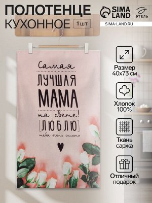 Полотенце "Этель" Мама 40х73 см, 100% хл, саржа 190 гр/м2