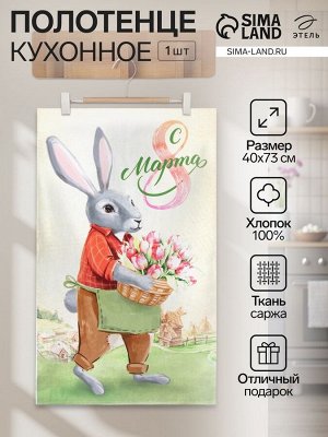 Полотенце Этель «8 Марта» 40?73 см, 100% хлопок, саржа 190 г/м?