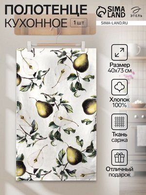 Полотенце "Этель" Груши 40х73см, 100% хлопок, саржа 190 г/м2