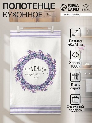 Полотенце "Этель" Lavander 40х73 см, 100% хл, саржа 190 г/м2
